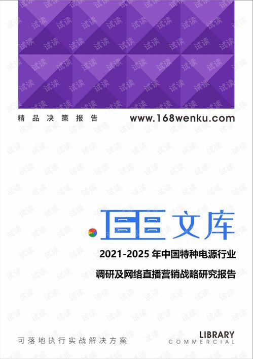 2021 2025年中國(guó)特種電源行業(yè)調(diào)研及網(wǎng)絡(luò)直播營(yíng)銷戰(zhàn)略研究報(bào)告.pdf